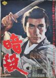 1964高分日本電影 暗殺/The Assassination / Ansatsu 丹波哲郎 日語中字 盒裝1碟