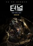 2016韓國電影 隧道/The Tunnel/失控隧道/活埋35夜 河正宇/吳達洙 韓語中字 盒裝1碟