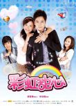 2011台劇 彩虹甜心 DVD 林志穎/應采兒 高清 全新盒裝 7碟