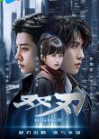 2025大陸劇《雙刃/Higher》張集駿/馬小宇 國語中字 盒裝2碟