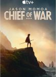 2025美劇 戰酋/戰爭酋長/Chief of War 傑森·莫瑪 英語中字 盒裝3碟