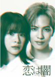 2025高分日劇《戀愛是黑暗/愛在黑暗中》誌尊淳/岸井雪乃 日語中字 盒裝2碟