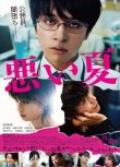 2025日本電影 糟糕的夏天/A Bad Summer 北村匠海/河合優實 日語中字 盒裝1碟