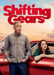 2025美劇 換擋/Shifting Gears 第一季 蒂姆·艾倫 英語中字 盒裝2碟