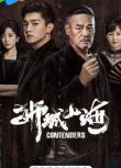 2025大陸劇 獅城山海/Contenders 巍子/楊旭文 高清盒裝5碟