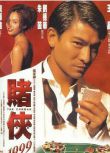 電影 賭俠1999 DVD收藏版 劉德華/朱茵/張家輝/張慧儀/高捷/李子雄 粵語中字