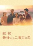2025高分日劇 倒數第二次戀愛 續篇/倒數第二次戀愛3 小泉今日子 日語中字 盒裝2碟