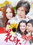 2014泰劇 花花大少/矮雞腳父親/短腳爸爸/功夫霸王 路易斯·斯科特 泰語中字 盒裝7碟