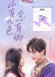 2025大陸劇 山有九色念有卿 閔星翰/聶嘉辰 國語中字 盒裝1碟
