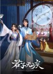 2025大陸動畫《君子無疾/寡人無疾/君子無疾之天降姚霽》國語中字 盒裝2碟