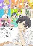 田中君總是如此慵懶（2016夏季新番） 2碟DVD