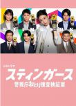 2025日劇 Stingers 釘刺者們 警視廳誘餌搜查檢證室 森川葵/藤井流星 日語中字 盒裝2碟