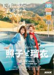 2025日劇《照子與瑠衣》風吹淳/夏木真理 日語中字 盒裝2碟