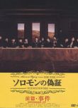 2015日本電影 所羅門的偽證前篇：事件 藤野涼子 日語中字 盒裝1碟
