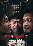 2025大陸電影《老狗/英雄無名》姜武/劉奕鐵 國語中字 盒裝1碟