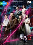 2025港劇 刑偵12/One-twelfth【TV全集+幕後花絮】 林保怡/陳法蓉 高清盒裝5碟