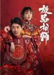2025大陸劇《麻衣神婿/極品相師》彭禺厶/倪美詩 國語中字 盒裝2碟