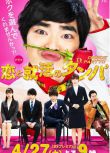 2019日本電影 戀愛與求職的舞會/戀愛與就職的舞趴 加藤諒/小芝風花 日語中字
