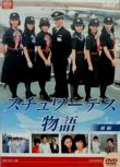 1983日劇 空中小姐 DVD 全22集 國語無字幕 風間杜夫 全新盒裝 4碟