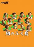 2025日劇 風之福島 大友康平/黑木華 日語中字 盒裝2碟