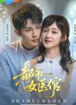 2025大陸劇《都市女醫倌》黃宥天/吳婧鑫 國語中字 盒裝2碟