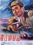1954大陸電影 渡江偵察記 河戰/間諜戰/國語無字幕 DVD