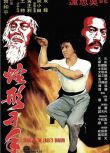 1978高分香港電影 蛇形刁手 成龍/袁小田 國粵雙語中字 盒裝1碟