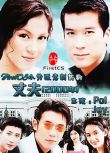 2000泰劇 丈夫/ Samee / Husband 泰語中字 盒裝7碟