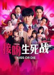 2025日劇 接吻生死戰/死亡之吻遊戲/Kiss or die 劇團一人 日語中字 盒裝2碟