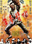 1972香港動作《獨臂拳王》王羽.國語中字