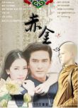 2013高分泰劇 赤金/Thong Neua Kao 沃拉娜特·旺薩莞 泰語中字 盒裝7碟