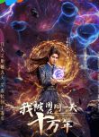 2025大陸劇《我被困在同一天十萬年/The Time of Rebirth》王皓軒/魯照華 國語中字 盒裝2碟