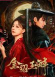 2025大陸劇 金昭玉醉 周峻緯/朱麗嵐 高清盒裝5碟