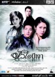 2015泰劇 心之暗影/心有陰影/Hua Jai Mee Ngao 泰語中字 盒裝8碟