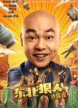 2024大陸電影《東北狠人沙猩猩》程野/常鈺詞 國語中字 盒裝1碟
