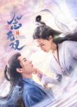 2025大陸劇 念無雙【TV全集+幕後花絮】/念無雙 劇版 唐嫣/劉學義 高清盒裝6碟