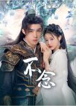 2025大陸劇《不念》張楚寒/胡博文 國語中字 盒裝2碟