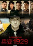 2014高分大陸劇 兵變1929 曹炳琨/高露 國語中字 盒裝5碟