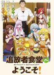 2025日本動畫《歡迎光臨流放者食堂！》日語中字 盒裝2碟