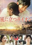2015日本電影 迎風而立的獅子/站在風上的獅子 大澤隆夫 日語中字 盒裝1碟