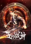 2024大陸動畫《五行戰神 第二季/五行戰神 第51-80集》國語中字 盒裝2碟