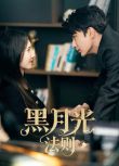 2025大陸劇《黑月光法則》彭雅琦/米熱 國語中字