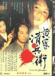 2002高分日本電影 黃昏清兵衛/黃昏清衛兵 山田洋次 日語中字 盒裝1碟