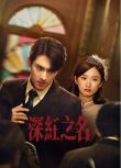 2025大陸劇《深紅之名》張赫/譚鹽鹽 國語中字 盒裝2碟