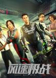 2024大陸電影《風速極戰》謝天華/朱永棠 國語中字 盒裝1碟