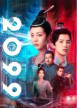 2025大陸劇 2099/陳小花興風作浪的一天：愛妃，機器人 李溪芮/孫澤源 高清盒裝4碟