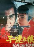1972日本高分動作電影《帶子雄狼3：向乳母車吹去的死亡之風》若山富三郎.日語中字