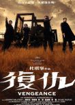 2009香港電影 復仇/暗標 高清DVD 約翰尼·哈里戴/黃秋生 粵語中字 全新盒裝 1片 