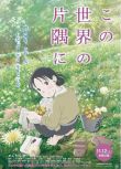 2016日本動畫電影 在這世界的角落/謝謝你，在世界的角落找到我 日語中字 盒裝1碟