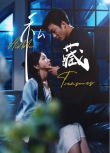 2025大陸短劇 私藏 孫露鷺/姚冠宇 國語中字
